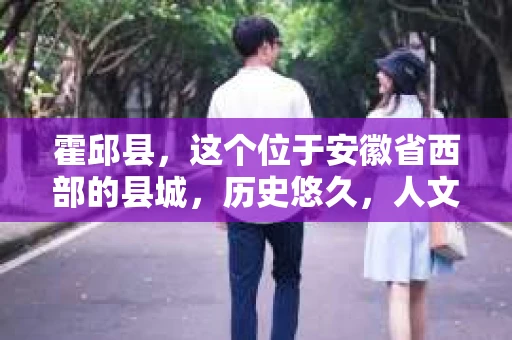 霍邱县，这个位于安徽省西部的县城，历史悠久，人文荟萃。近年来，随着社会的发展，人们对于个人隐私保护的需求日益增长。那么，霍邱县有私家侦探吗？这个问题，让我带你一探究竟。