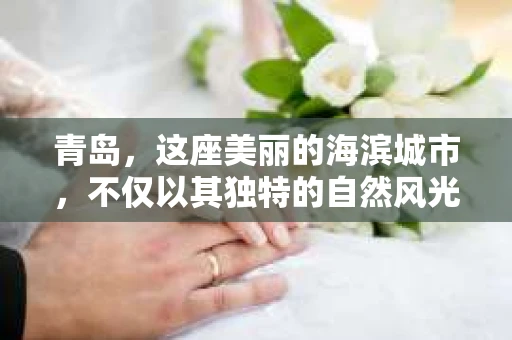 青岛，这座美丽的海滨城市，不仅以其独特的自然风光著称，更以其发达的经济和便捷的交通吸引了众多企业和个人。然而，随着商业活动的日益频繁，债务问题也日益凸显。这时，青岛专业催收公司的出现，无疑为解决债务问题提供了一种高效、合法的途径。