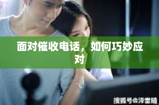 面对催收电话，如何巧妙应对