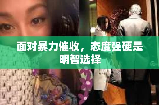 面对暴力催收，态度强硬是明智选择