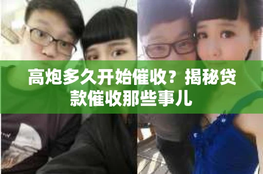 高炮多久开始催收？揭秘贷款催收那些事儿