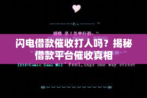闪电借款催收打人吗？揭秘借款平台催收真相