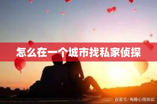 怎么在一个城市找私家侦探