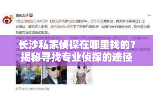 长沙私家侦探在哪里找的？揭秘寻找专业侦探的途径