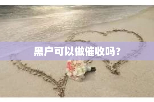黑户可以做催收吗？