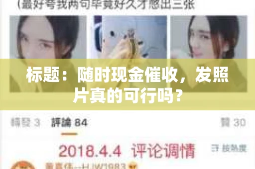 标题：随时现金催收，发照片真的可行吗？