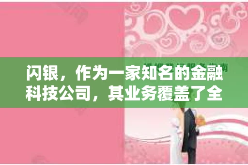 闪银，作为一家知名的金融科技公司，其业务覆盖了全国多个城市。那么，闪银在湖南株洲是否有催收业务呢？今天，我们就来聊聊这个话题。