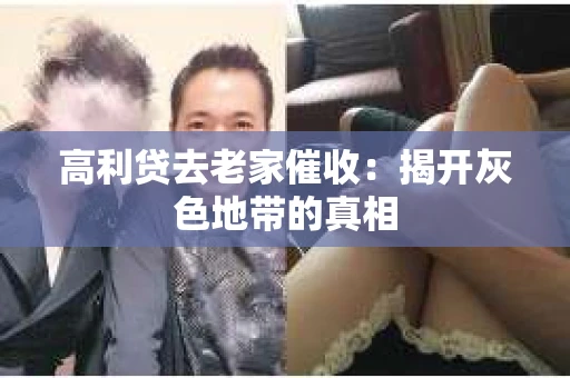 高利贷去老家催收：揭开灰色地带的真相