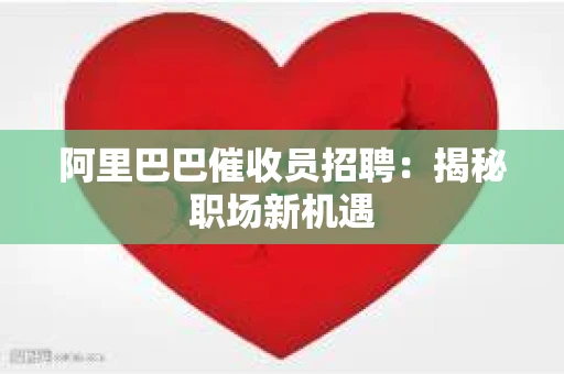 阿里巴巴催收员招聘：揭秘职场新机遇