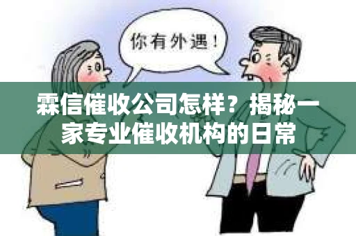 霖信催收公司怎样？揭秘一家专业催收机构的日常