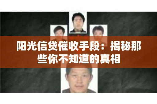 阳光信贷催收手段：揭秘那些你不知道的真相