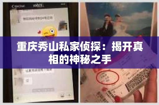 重庆秀山私家侦探：揭开真相的神秘之手