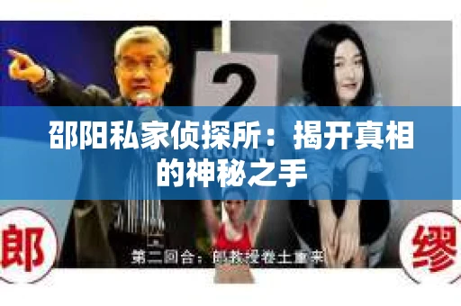 邵阳私家侦探所：揭开真相的神秘之手