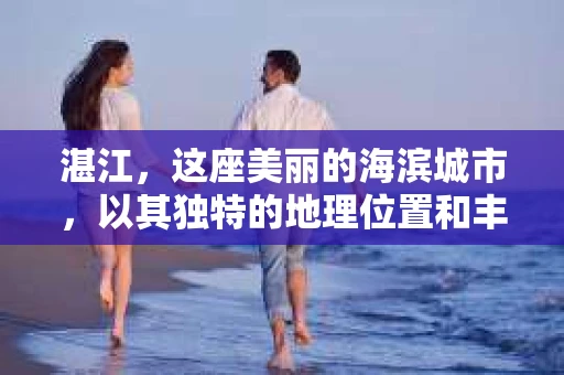 湛江，这座美丽的海滨城市，以其独特的地理位置和丰富的文化底蕴吸引着无数游客。然而，在繁忙的生活中，总有一些问题让人困扰，比如，当个人隐私或财产受到侵犯时，我们是否可以寻求私家侦探的帮助呢？那么，请问湛江有私家侦探吗？