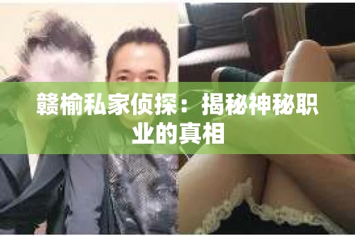 赣榆私家侦探：揭秘神秘职业的真相