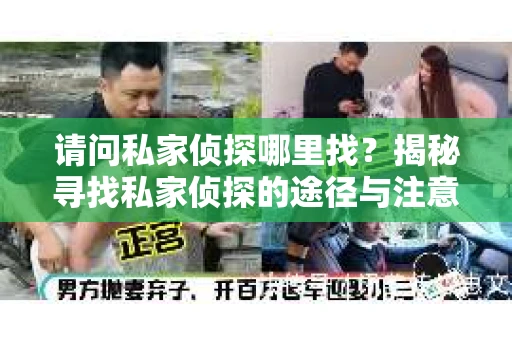 请问私家侦探哪里找？揭秘寻找私家侦探的途径与注意事项
