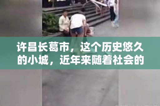 许昌长葛市，这个历史悠久的小城，近年来随着社会的发展，人们的生活节奏加快，对于私家侦探的需求也逐渐增多。那么，许昌长葛市有私家侦探吗？这个问题，让我带你一探究竟。