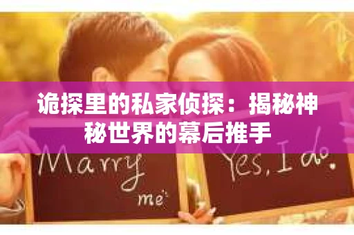诡探里的私家侦探：揭秘神秘世界的幕后推手