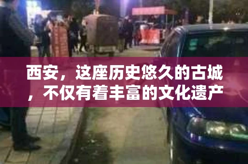 西安，这座历史悠久的古城，不仅有着丰富的文化遗产，也有着现代社会的各种需求。今天，我们就来聊聊一个比较特别的话题——西安有没有私家侦探。