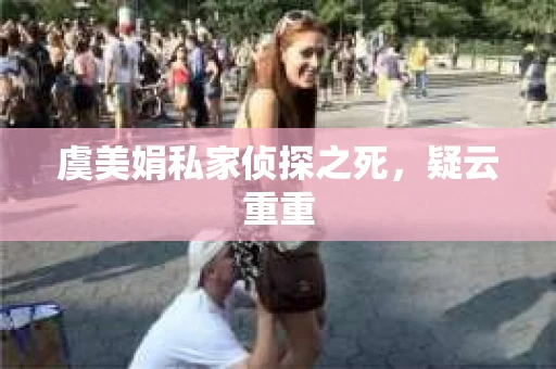 虞美娟私家侦探之死，疑云重重