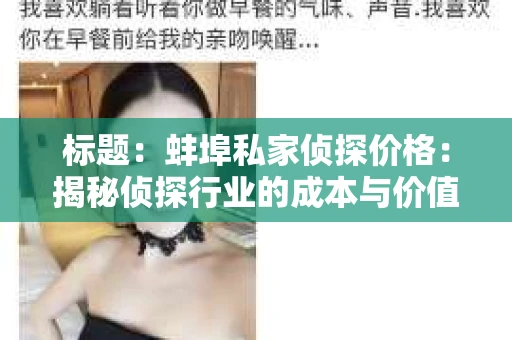 标题：蚌埠私家侦探价格：揭秘侦探行业的成本与价值