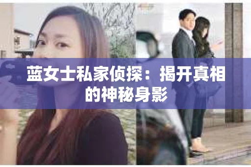 蓝女士私家侦探：揭开真相的神秘身影