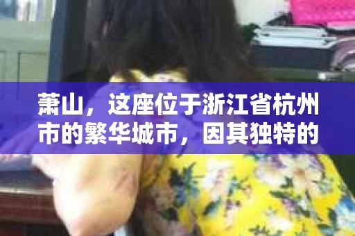 萧山，这座位于浙江省杭州市的繁华城市，因其独特的地理位置和丰富的历史文化，吸引了众多游客和创业者。然而，在现实生活中，总有一些让人头疼的问题需要解决，比如婚姻出轨、财产纠纷等。这时候，私家侦探就成为了许多人寻求帮助的对象。那么，萧山哪里有私家侦探呢？下面，我就来为大家详细介绍一下。