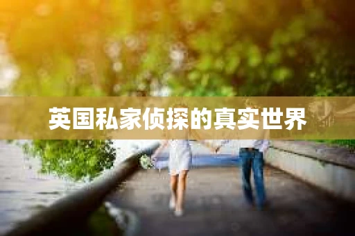 英国私家侦探的真实世界
