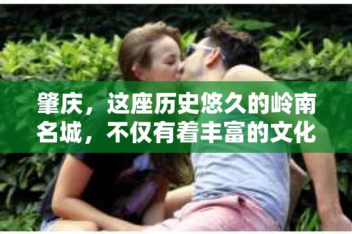 肇庆，这座历史悠久的岭南名城，不仅有着丰富的文化遗产，还有着独特的现代生活节奏。在这个城市里，你是否曾有过需要帮助解决一些棘手问题的时候？或许，你听说过肇庆有私家侦探，那么，他们究竟是怎样的存在呢？