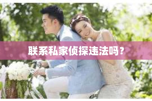 联系私家侦探违法吗？