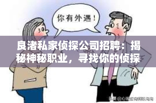 良渚私家侦探公司招聘：揭秘神秘职业，寻找你的侦探梦