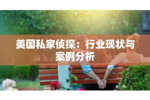 美国私家侦探：行业现状与案例分析