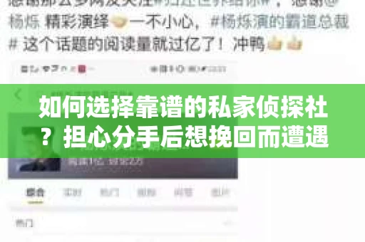 如何选择靠谱的私家侦探社？担心分手后想挽回而遭遇陷阱怎么办？