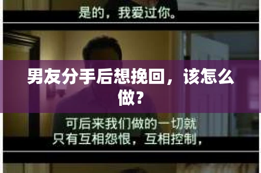 男友分手后想挽回，该怎么做？