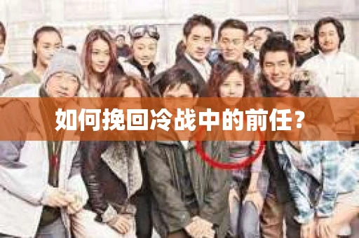 如何挽回冷战中的前任？