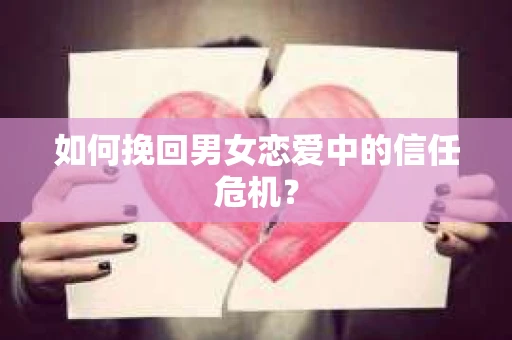 如何挽回男女恋爱中的信任危机？