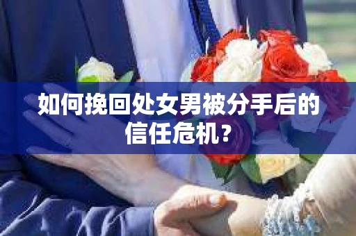 如何挽回处女男被分手后的信任危机？