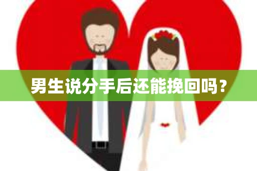 男生说分手后还能挽回吗？
