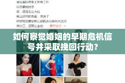 如何察觉婚姻的早期危机信号并采取挽回行动? 如何察觉婚姻的早期危机信号并采取挽回行动?