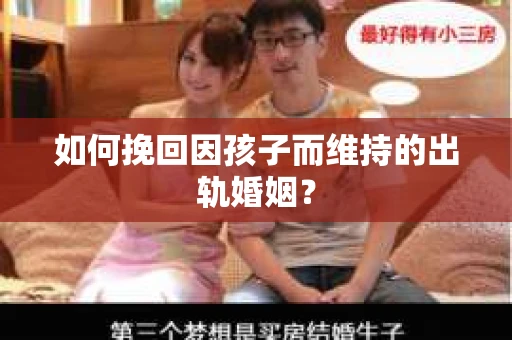 如何挽回因孩子而维持的出轨婚姻？
