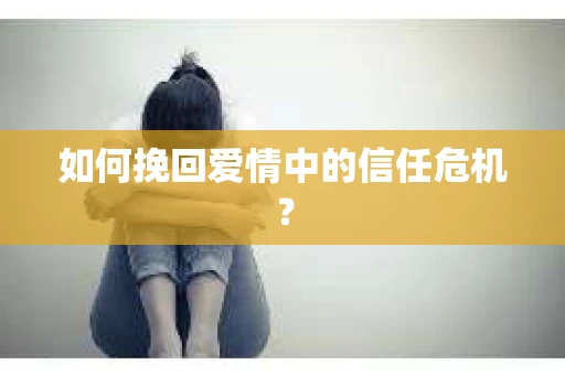 如何挽回爱情中的信任危机？