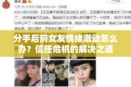 分手后前女友情绪激动怎么办?信任危机的解决之道 分手后前女友情绪激动怎么办?信任危机的解决之道