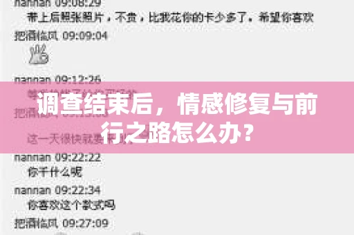 调查结束后，情感修复与前行之路怎么办？