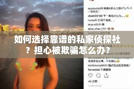 如何选择靠谱的私家侦探社？担心被欺骗怎么办？