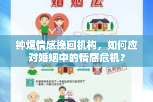 钟煜情感挽回机构，如何应对婚姻中的情感危机？