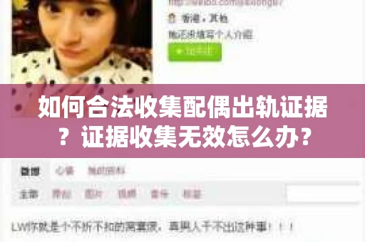 如何合法收集配偶出轨证据？证据收集无效怎么办？