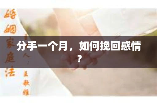 分手一个月，如何挽回感情？