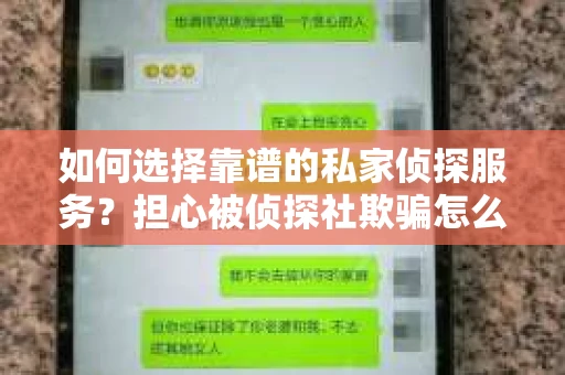 如何选择靠谱的私家侦探服务？担心被侦探社欺骗怎么办？
