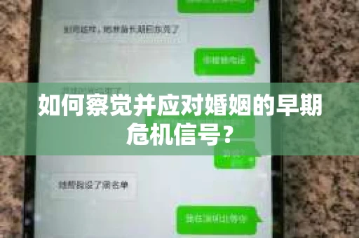 如何察觉并应对婚姻的早期危机信号？