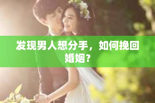 发现男人想分手，如何挽回婚姻？